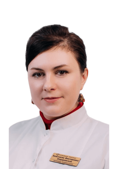 Ходоровская Анастасия Викторовна Ходоровская Анастасия Викторовна